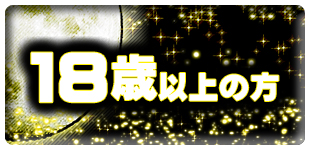 18歳以上の方