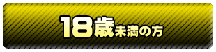 18歳未満の方