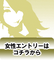 女性エントリーはコチラ