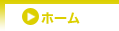 ホーム