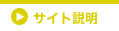 サイト説明