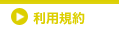 利用規約